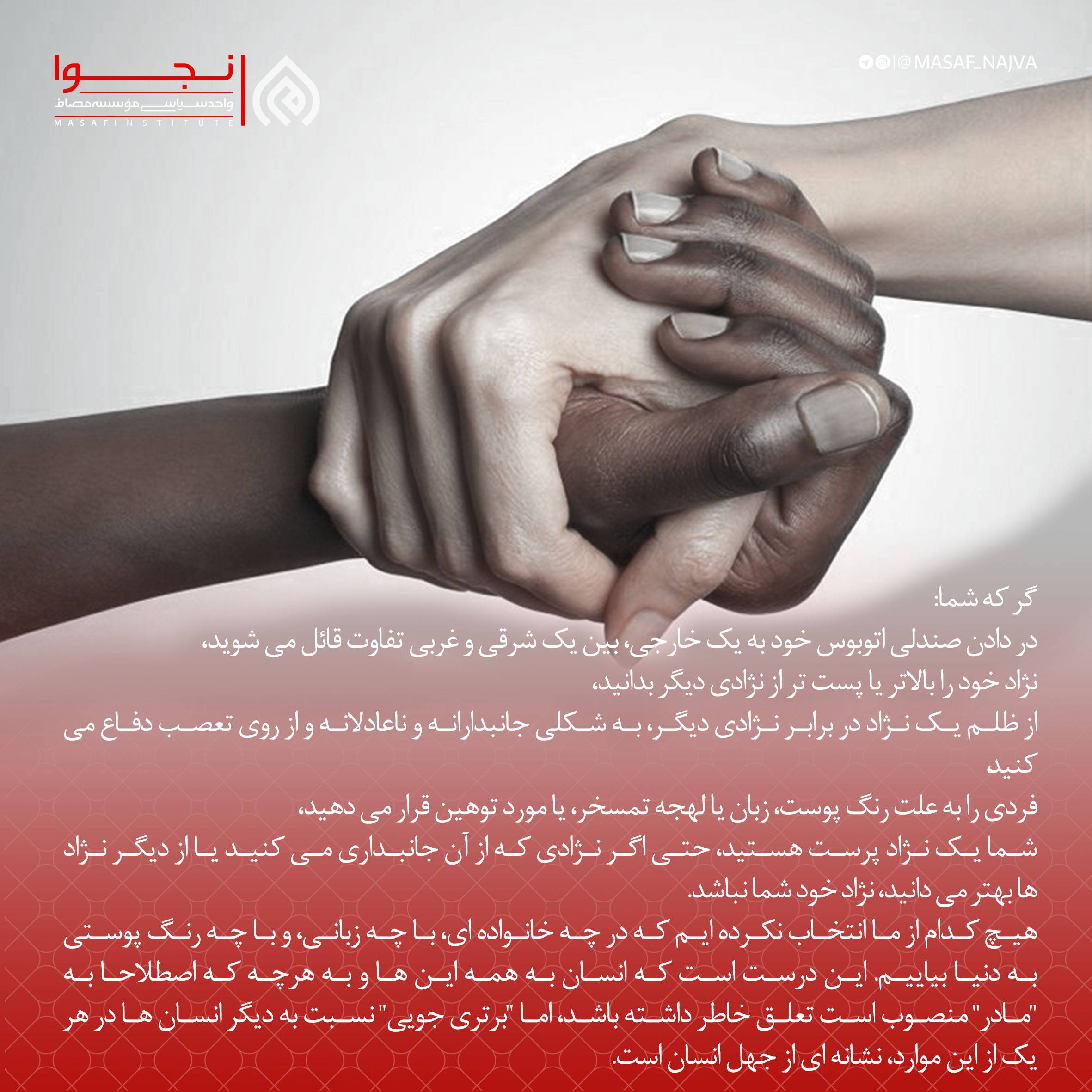 اگر که شما: در دادن صندلی اتوبوس خود به یک خارجی، بین یک شرقی و غربی تفاوت قائل می شوید، نژاد خود را بالاتر یا پست تر از نژادی دیگر بدانید،